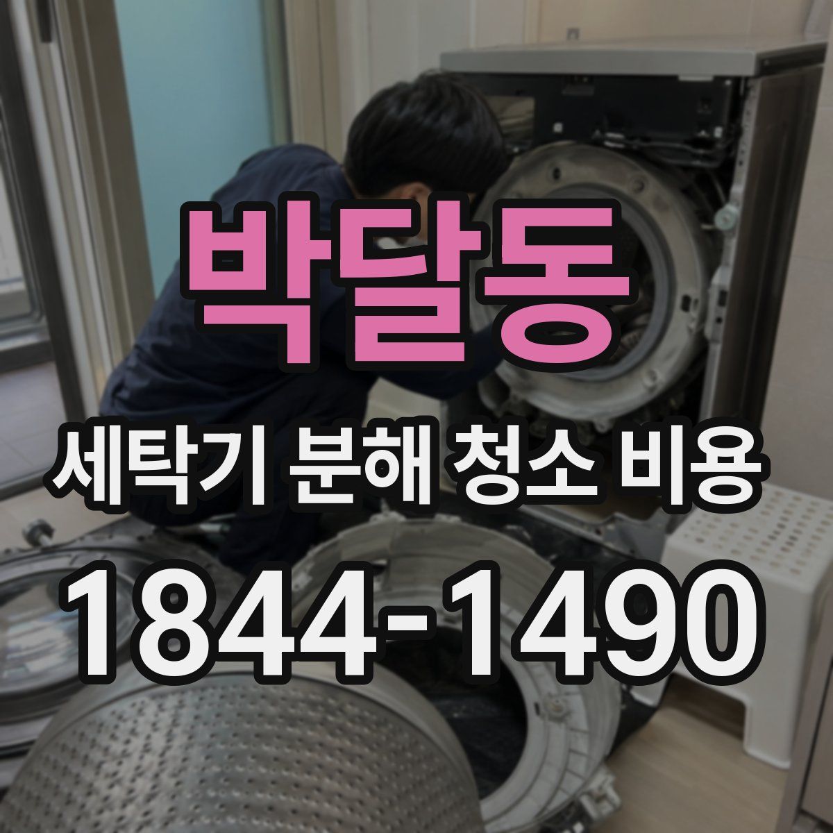 박달동 세탁기 분해 청소 비용