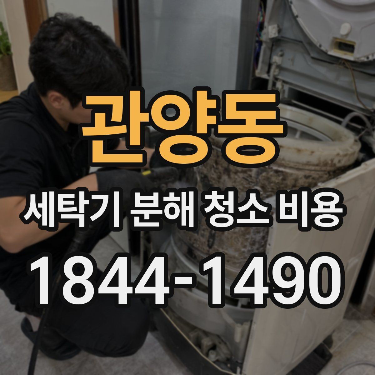 관양동 세탁기 분해 청소 비용 배수 주변 찌꺼기까지 확인해야 하는 이유