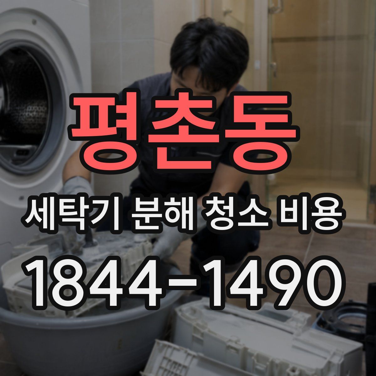 평촌동 세탁기 분해 청소 비용