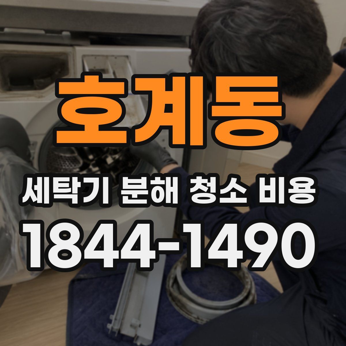 호계동 세탁기 분해 청소 비용
