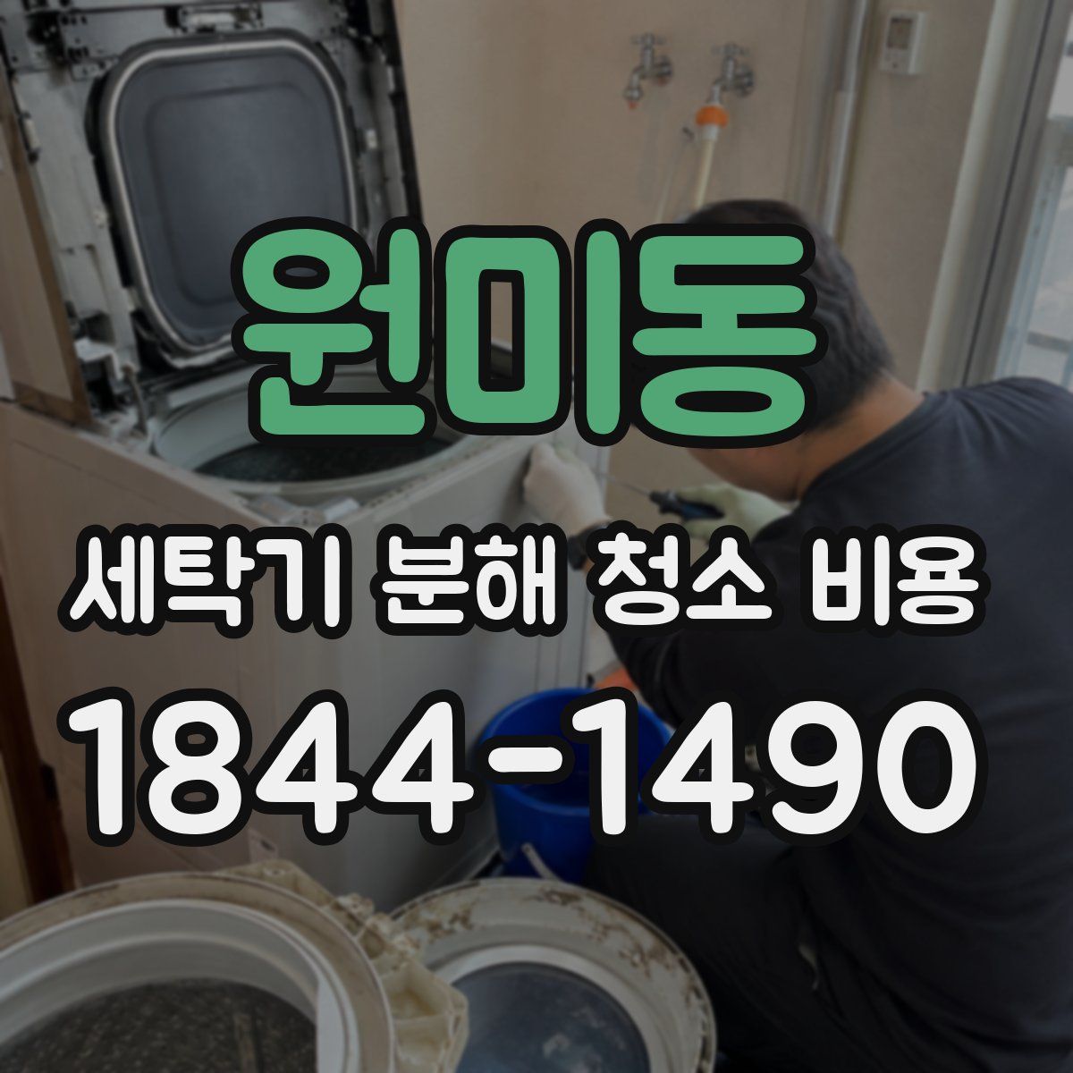 원미동 세탁기 분해 청소 비용