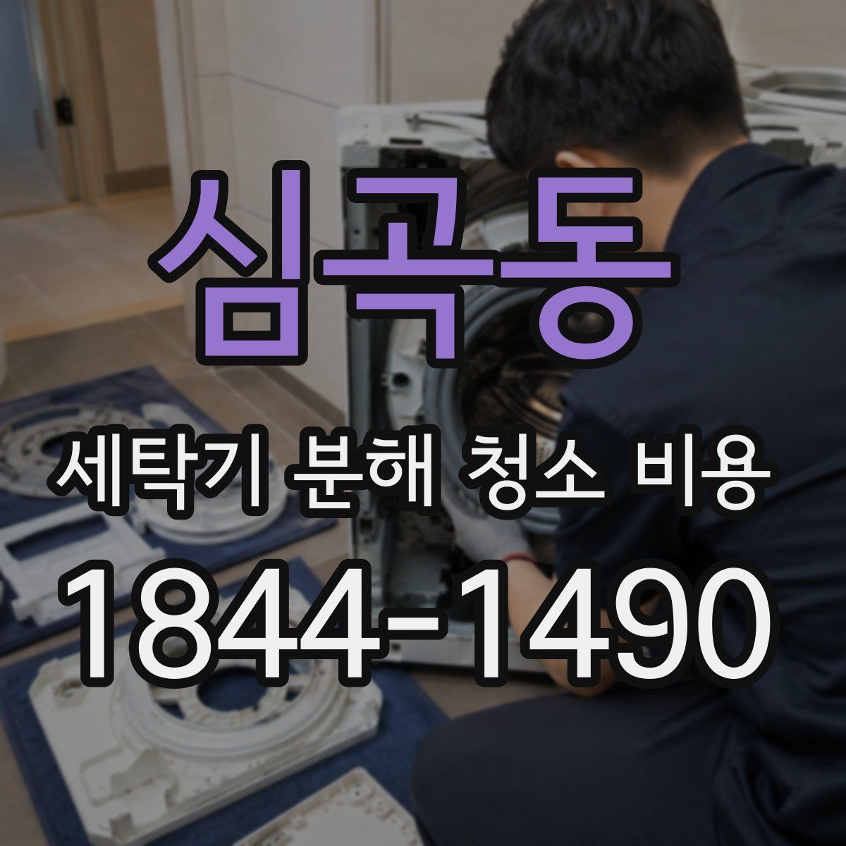 심곡동 세탁기 분해 청소 비용