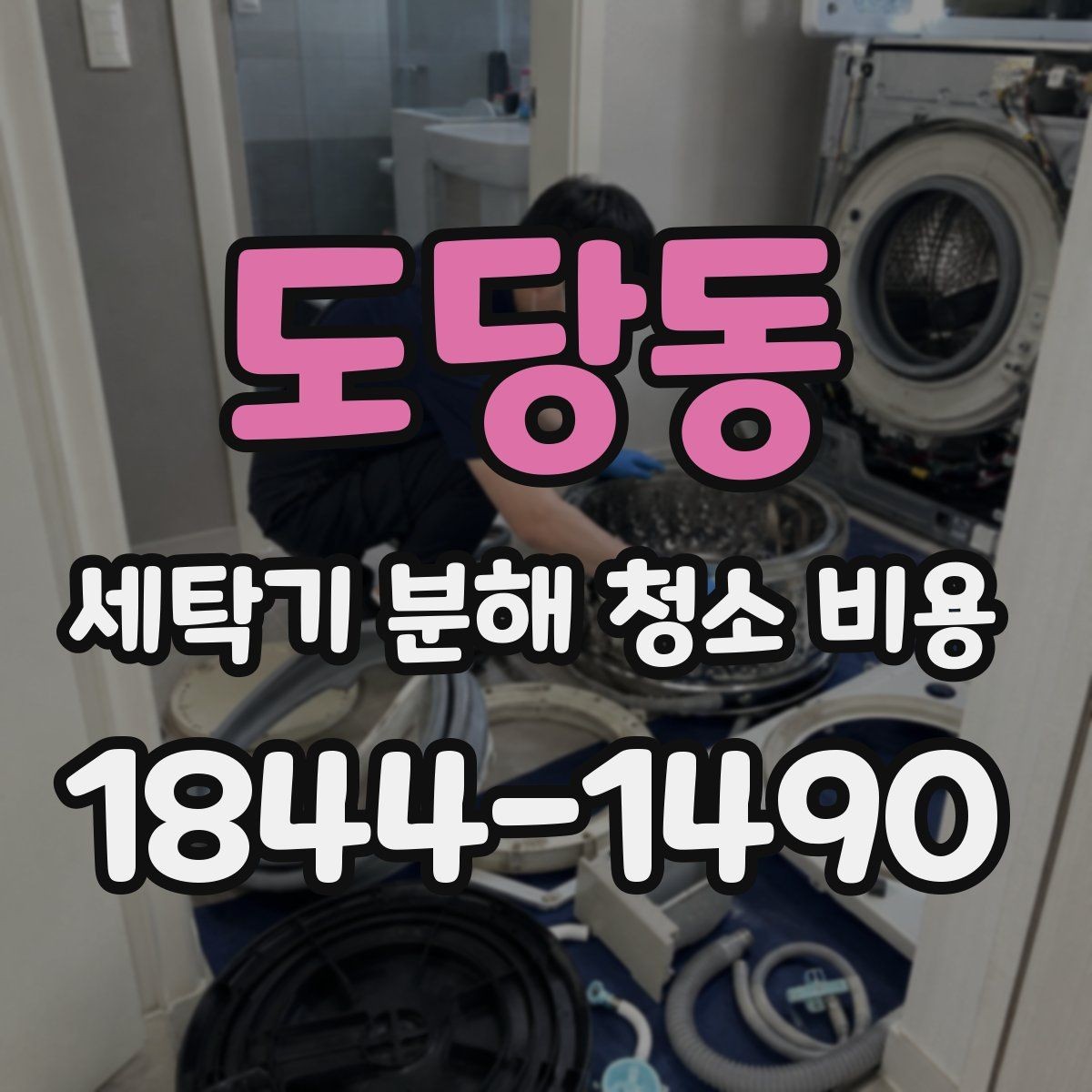 도당동 세탁기 분해 청소 비용 세탁량이 많은 가정에서 놓치기 쉬운 점