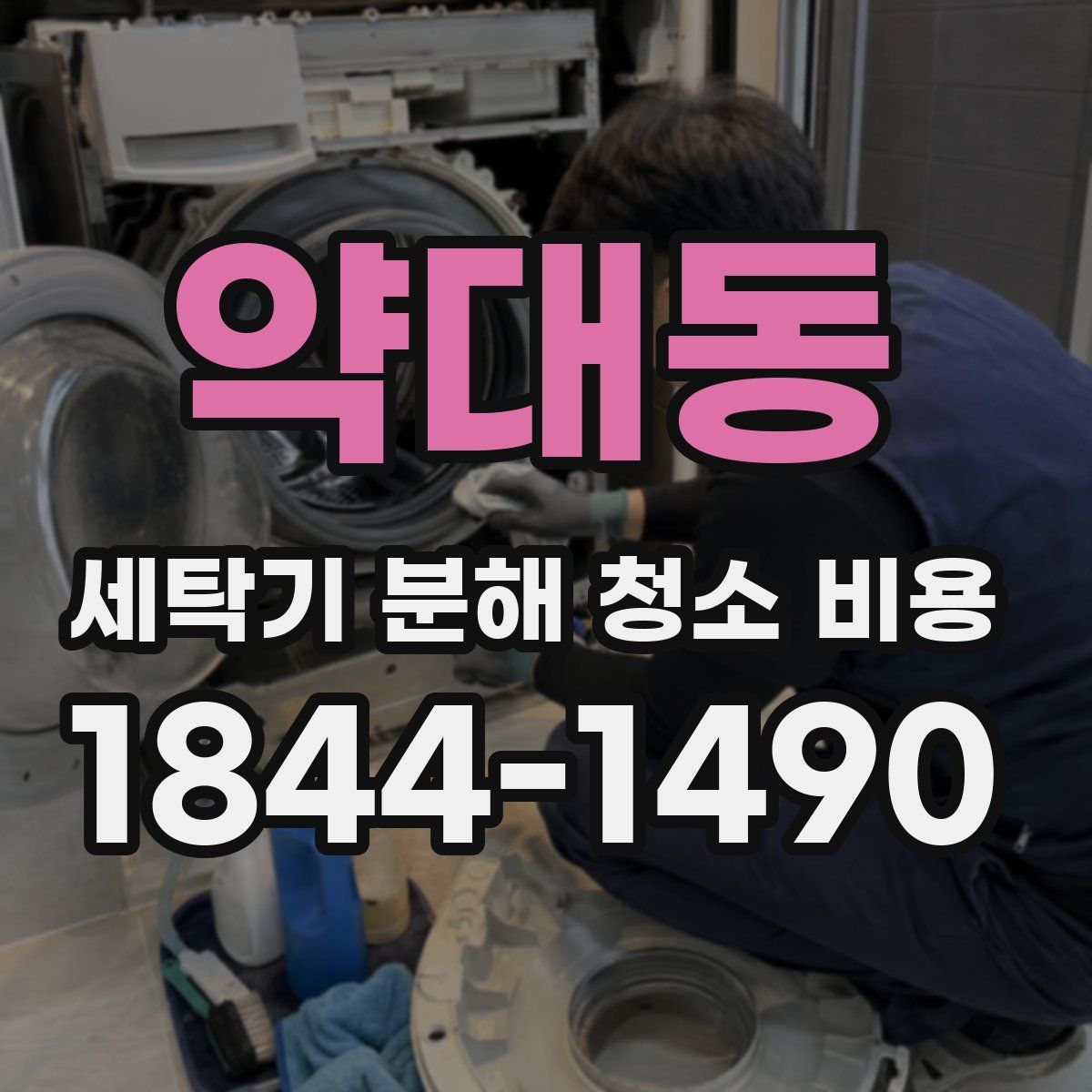 약대동 세탁기 분해 청소 비용