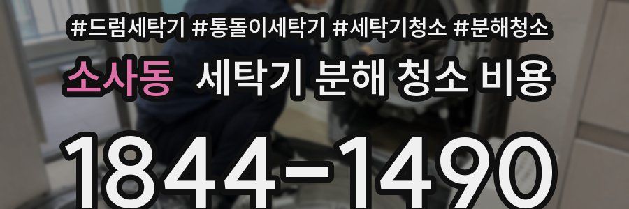 소사동 세탁기 분해 청소 비용