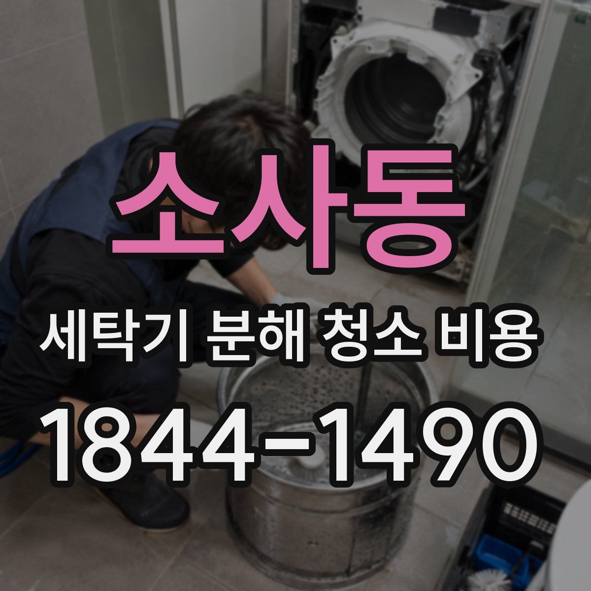 소사동 세탁기 분해 청소 비용