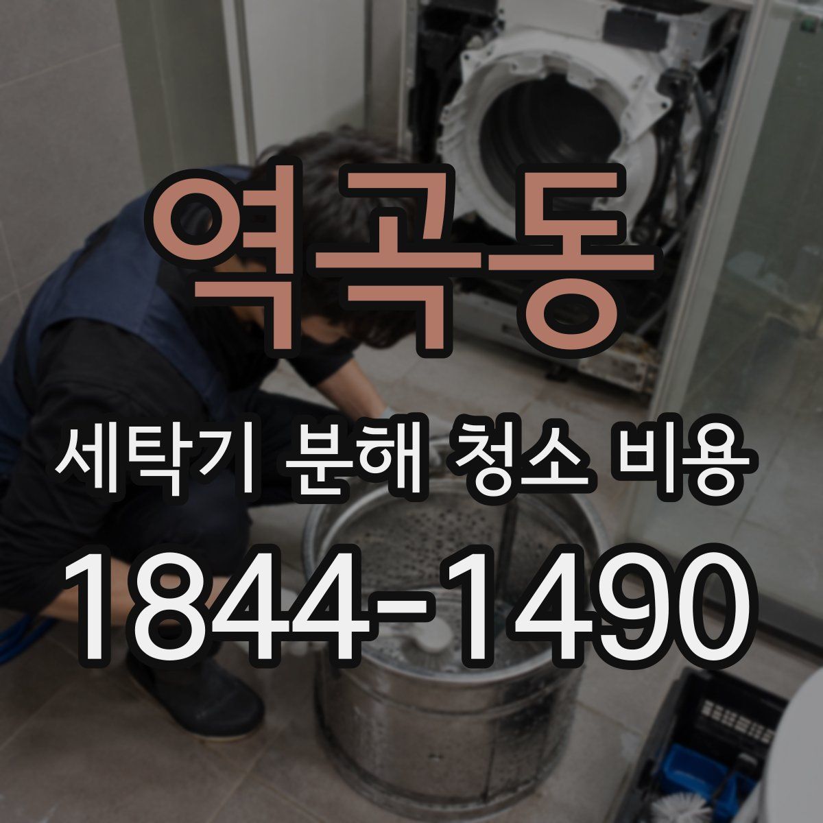 역곡동 세탁기 분해 청소 비용