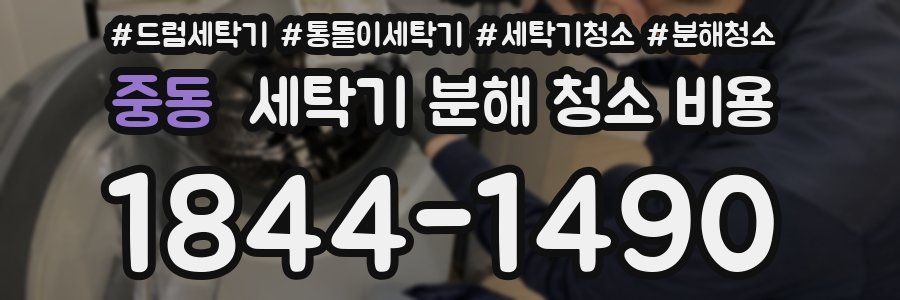 중동 세탁기 분해 청소 비용