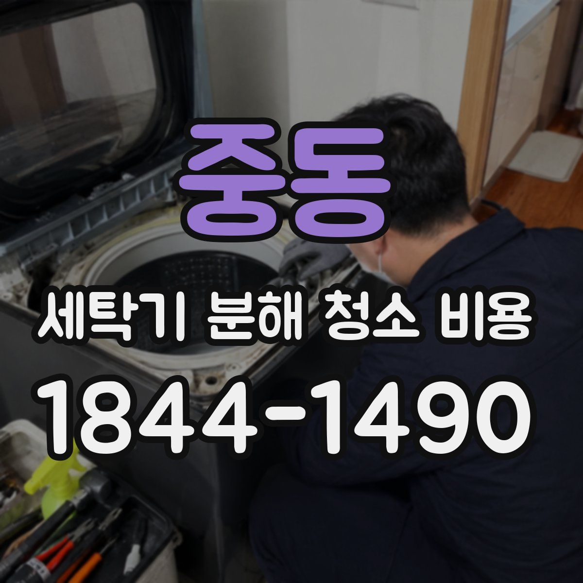 중동 세탁기 분해 청소 비용