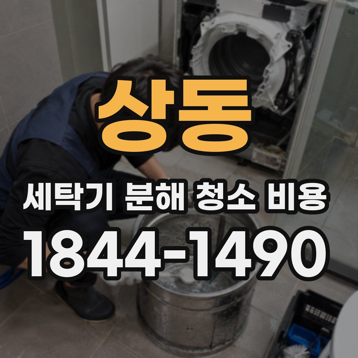 상동 세탁기 분해 청소 비용