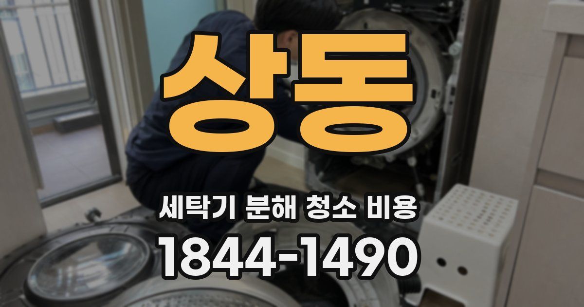 상동 세탁기 분해 청소 비용