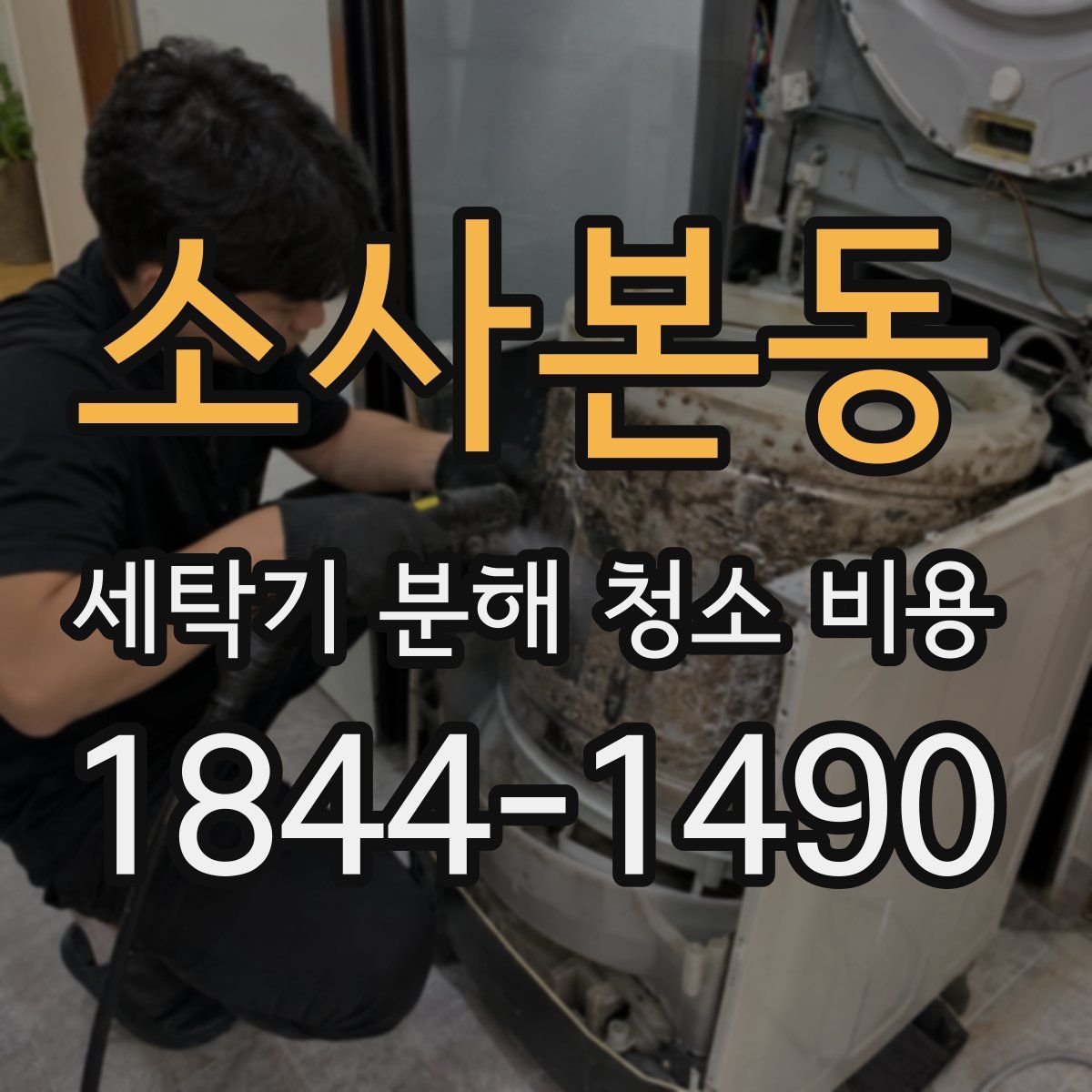 소사본동 세탁기 분해 청소 비용
