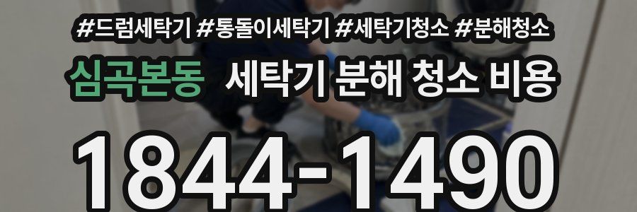 심곡본동 세탁기 분해 청소 비용