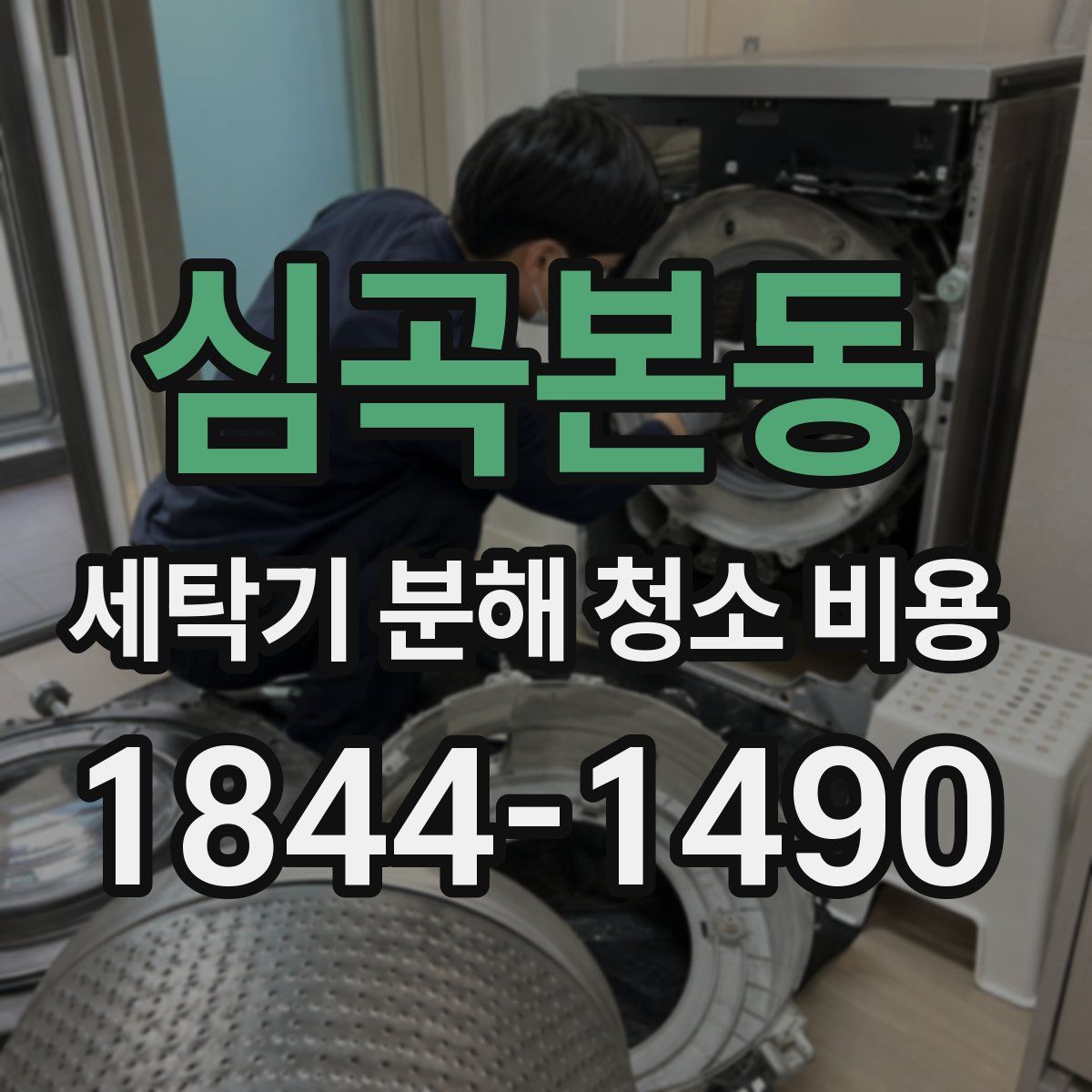 심곡본동 세탁기 분해 청소 비용