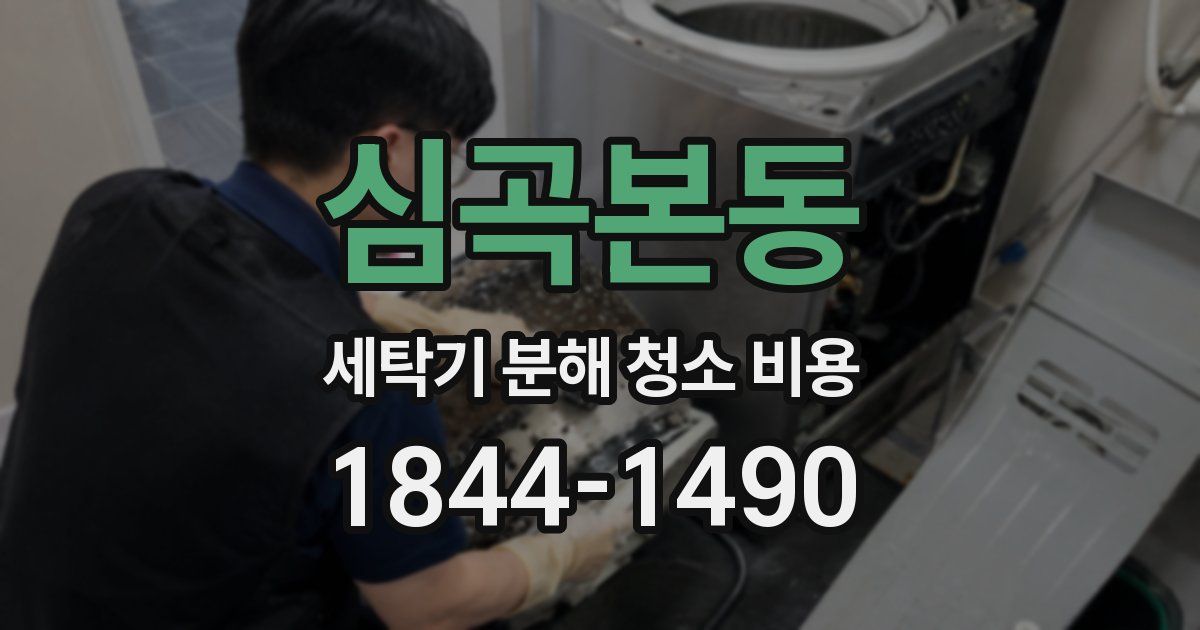 심곡본동 세탁기 분해 청소 비용
