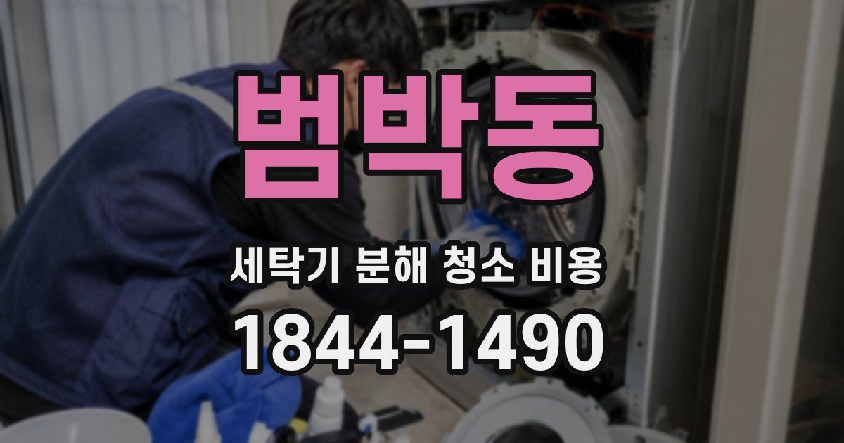 범박동 세탁기 분해 청소 비용