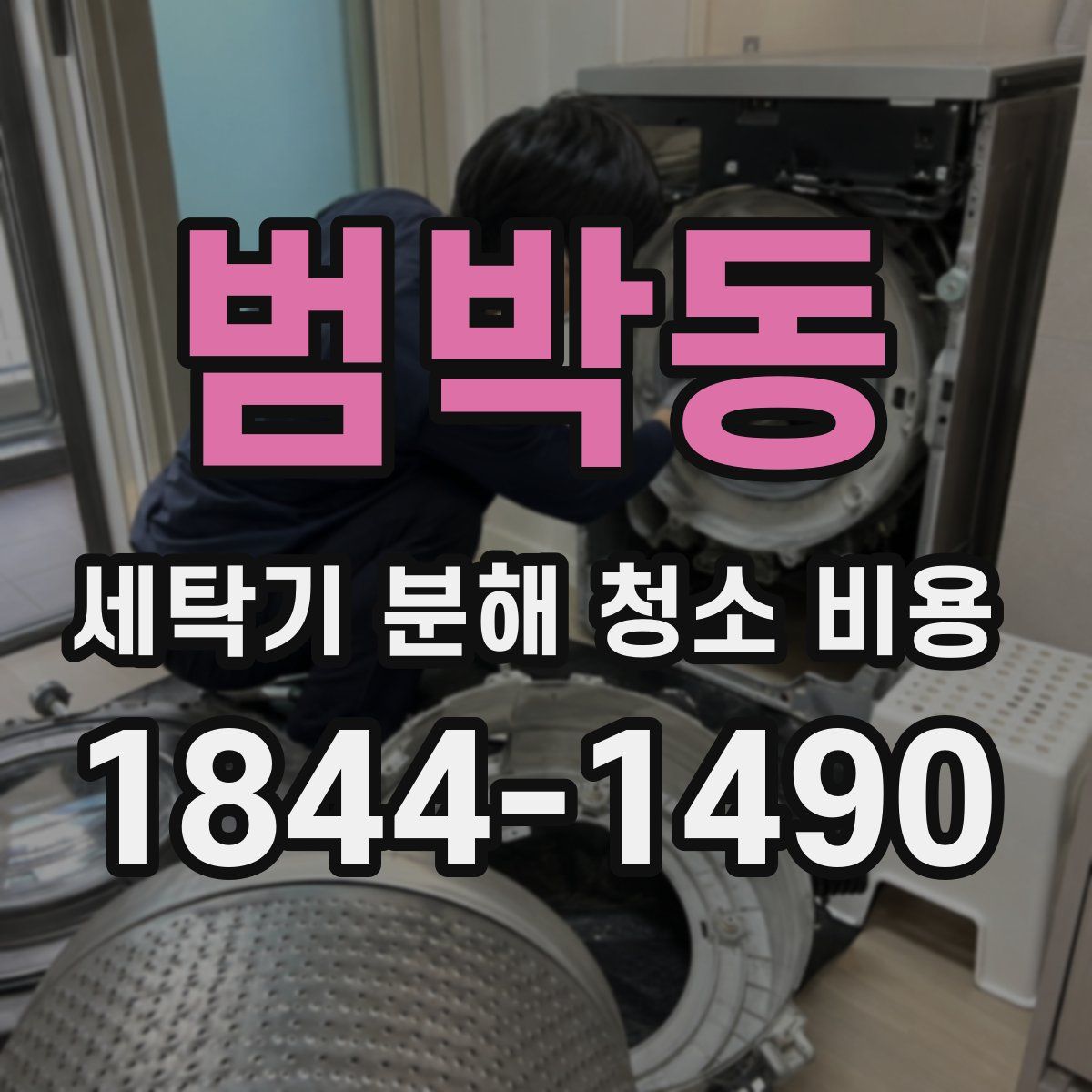 범박동 세탁기 분해 청소 비용