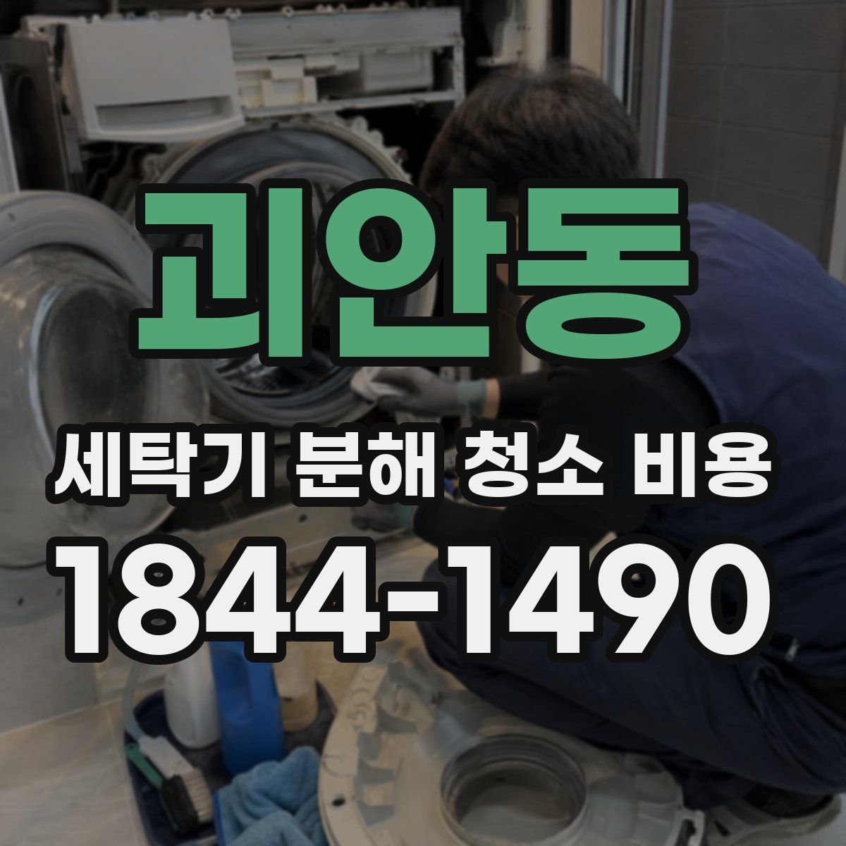 괴안동 세탁기 분해 청소 비용