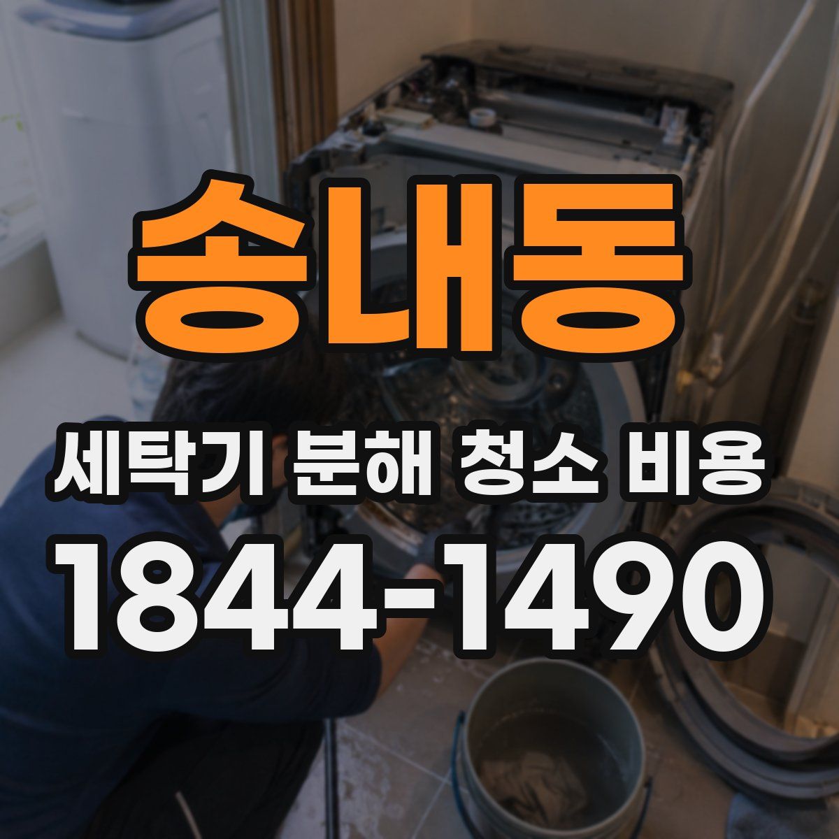 송내동 세탁기 분해 청소 비용