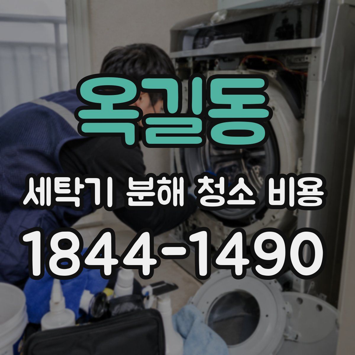 옥길동 세탁기 분해 청소 비용