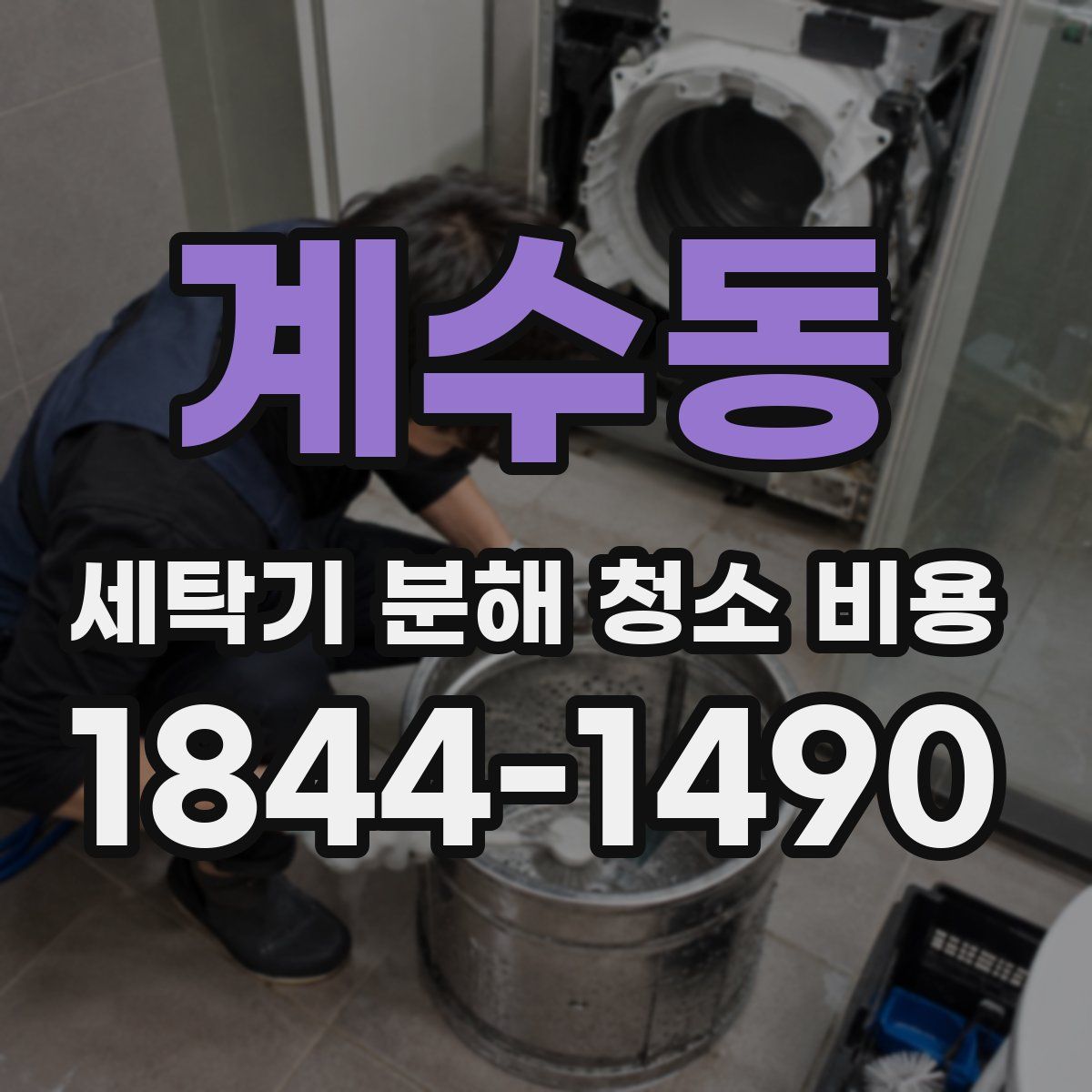 계수동 세탁기 분해 청소 비용