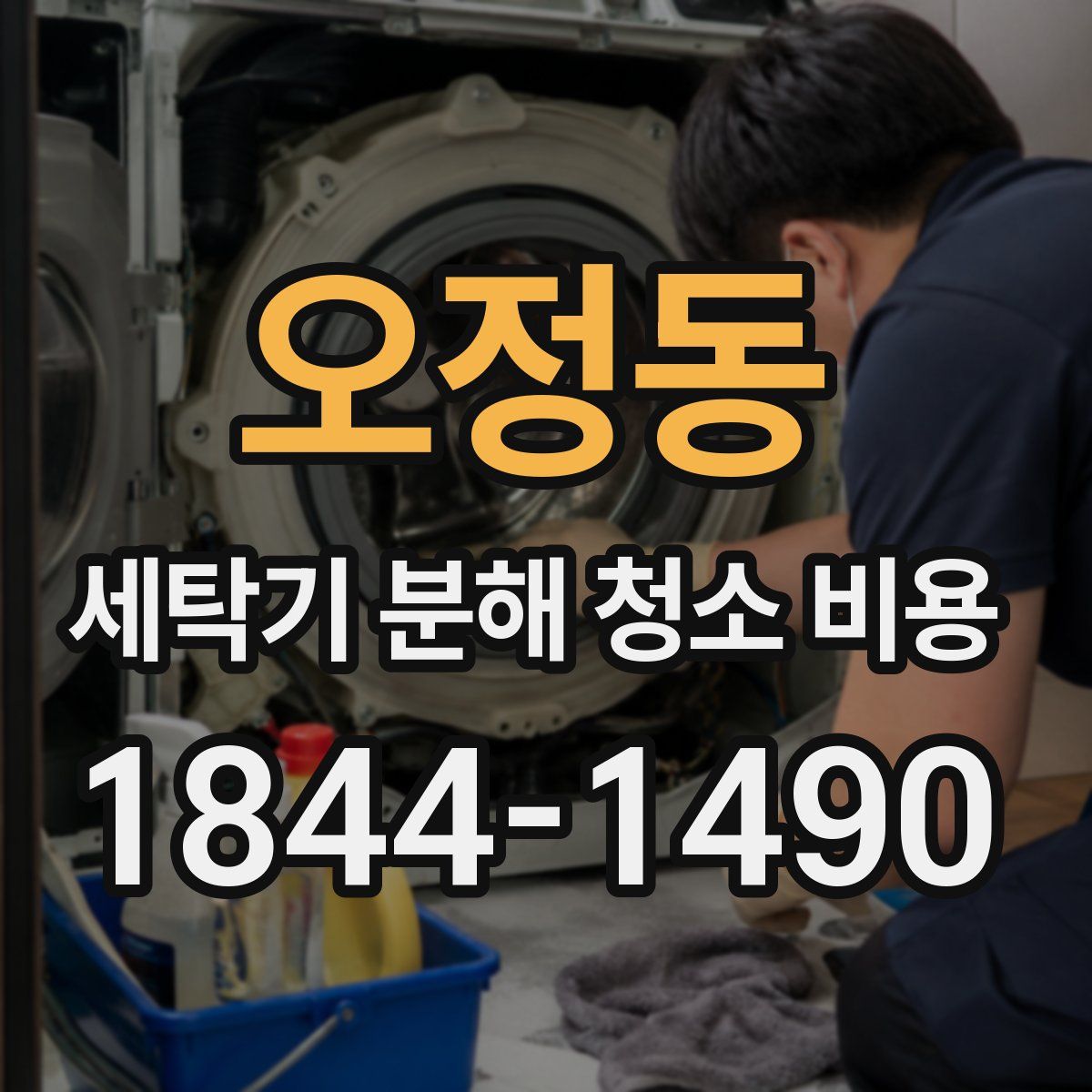 오정동 세탁기 분해 청소 비용