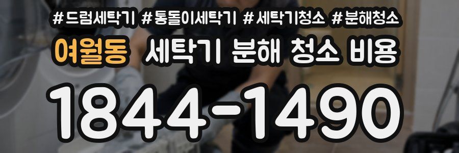 여월동 세탁기 분해 청소 비용