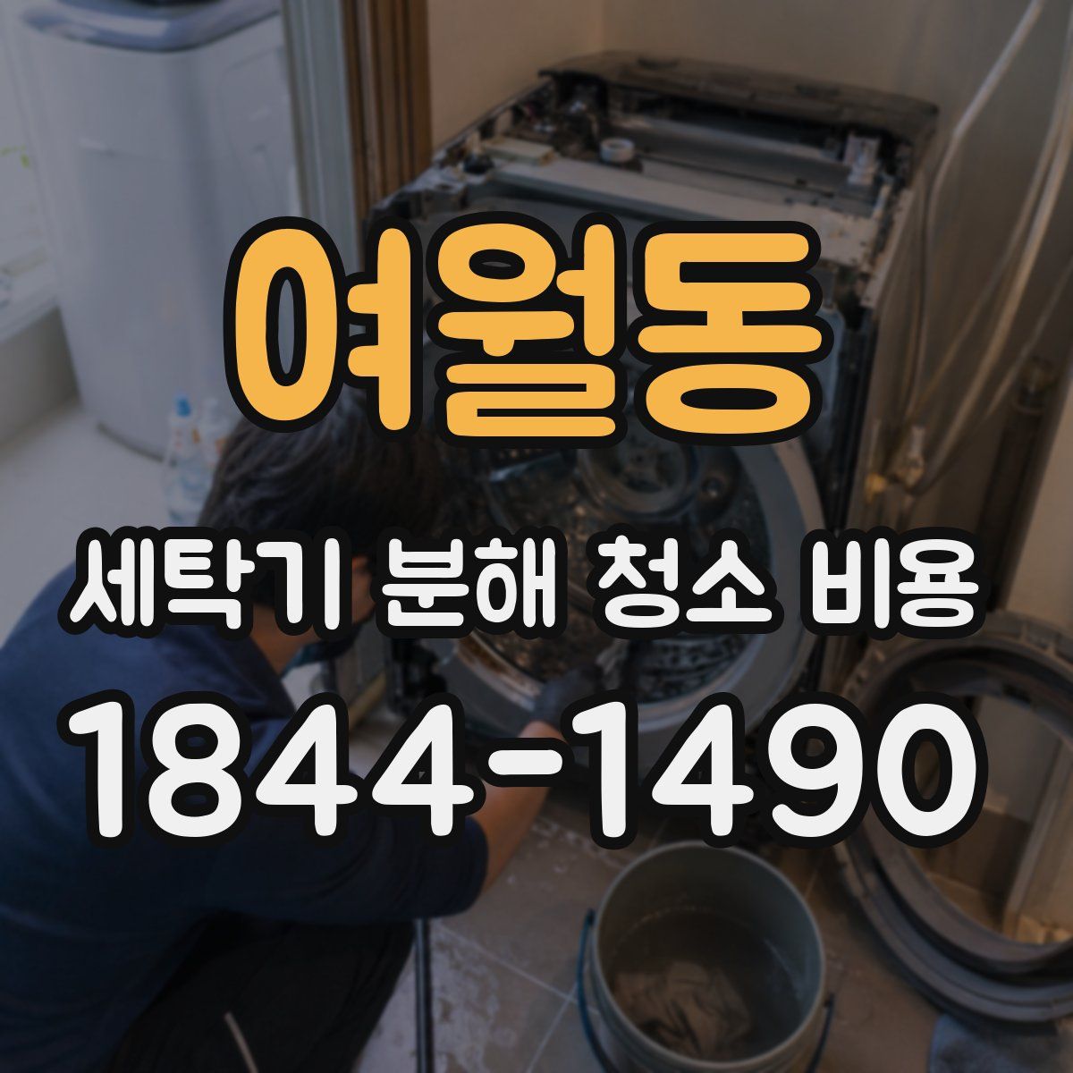 여월동 세탁기 분해 청소 비용