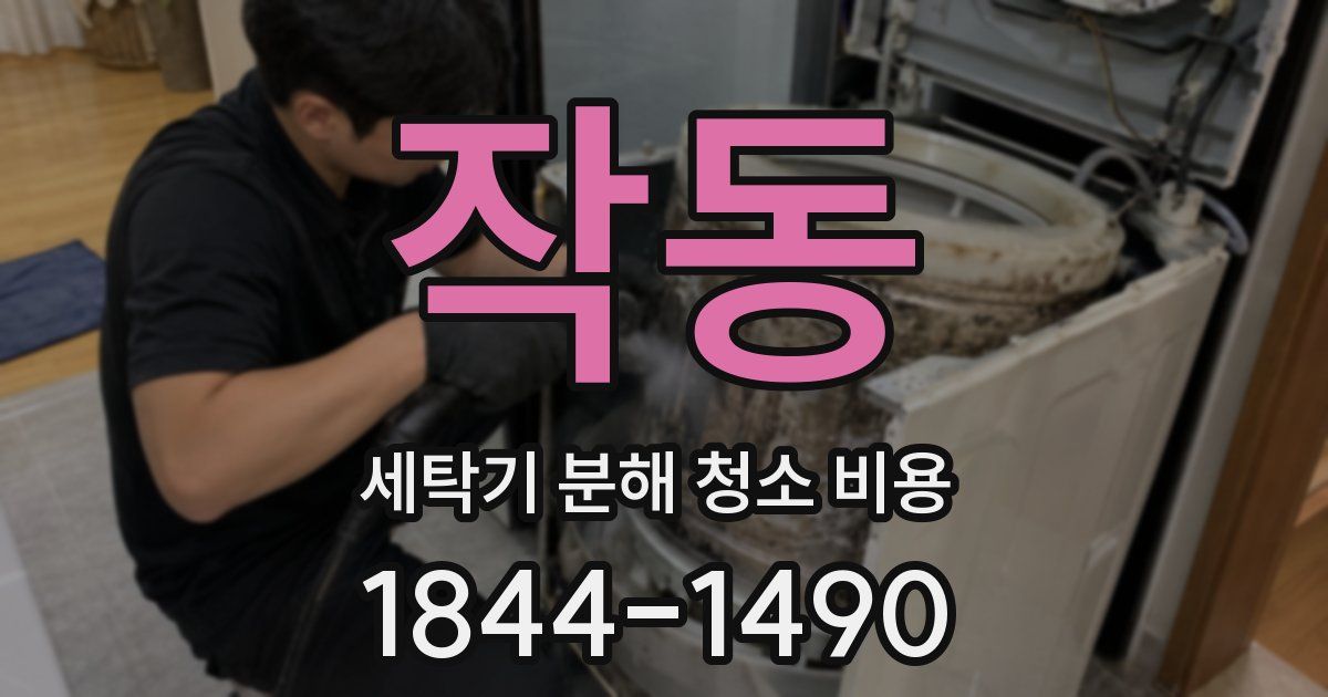 작동 세탁기 분해 청소 비용