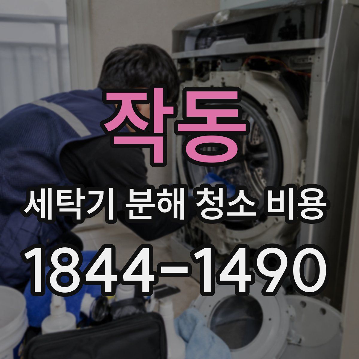 작동 세탁기 분해 청소 비용