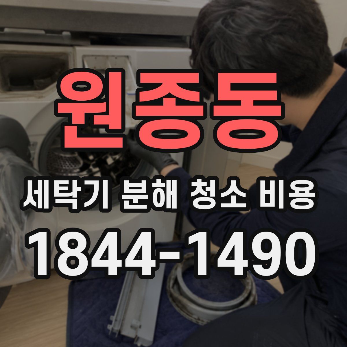 원종동 세탁기 분해 청소 비용