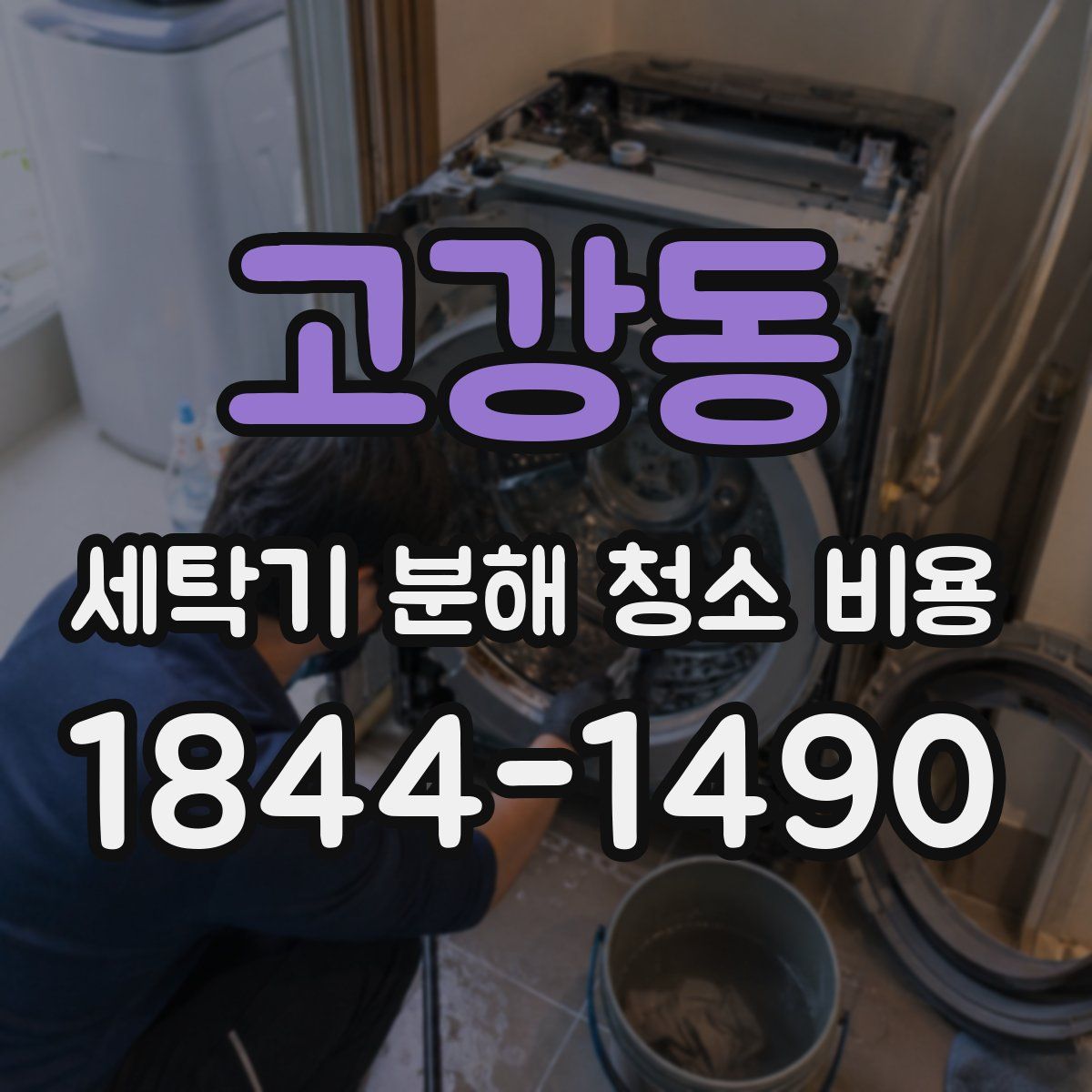 고강동 세탁기 분해 청소 비용
