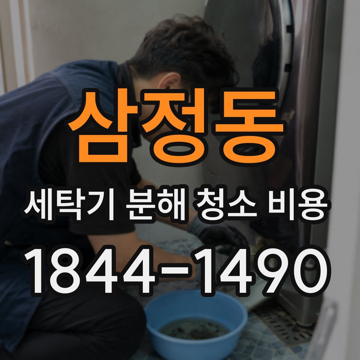 삼정동 세탁기 분해 청소 비용
