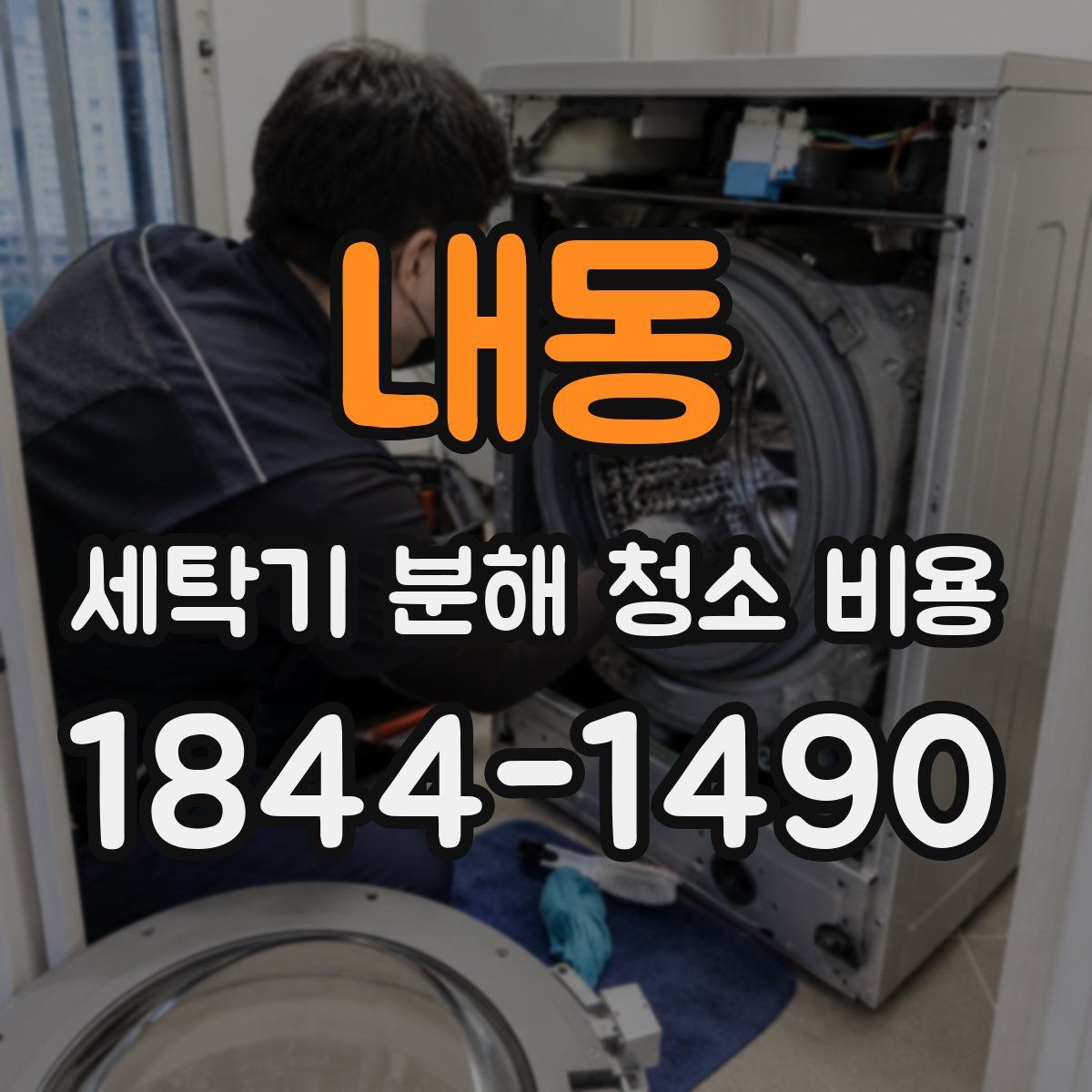 내동 세탁기 분해 청소 비용