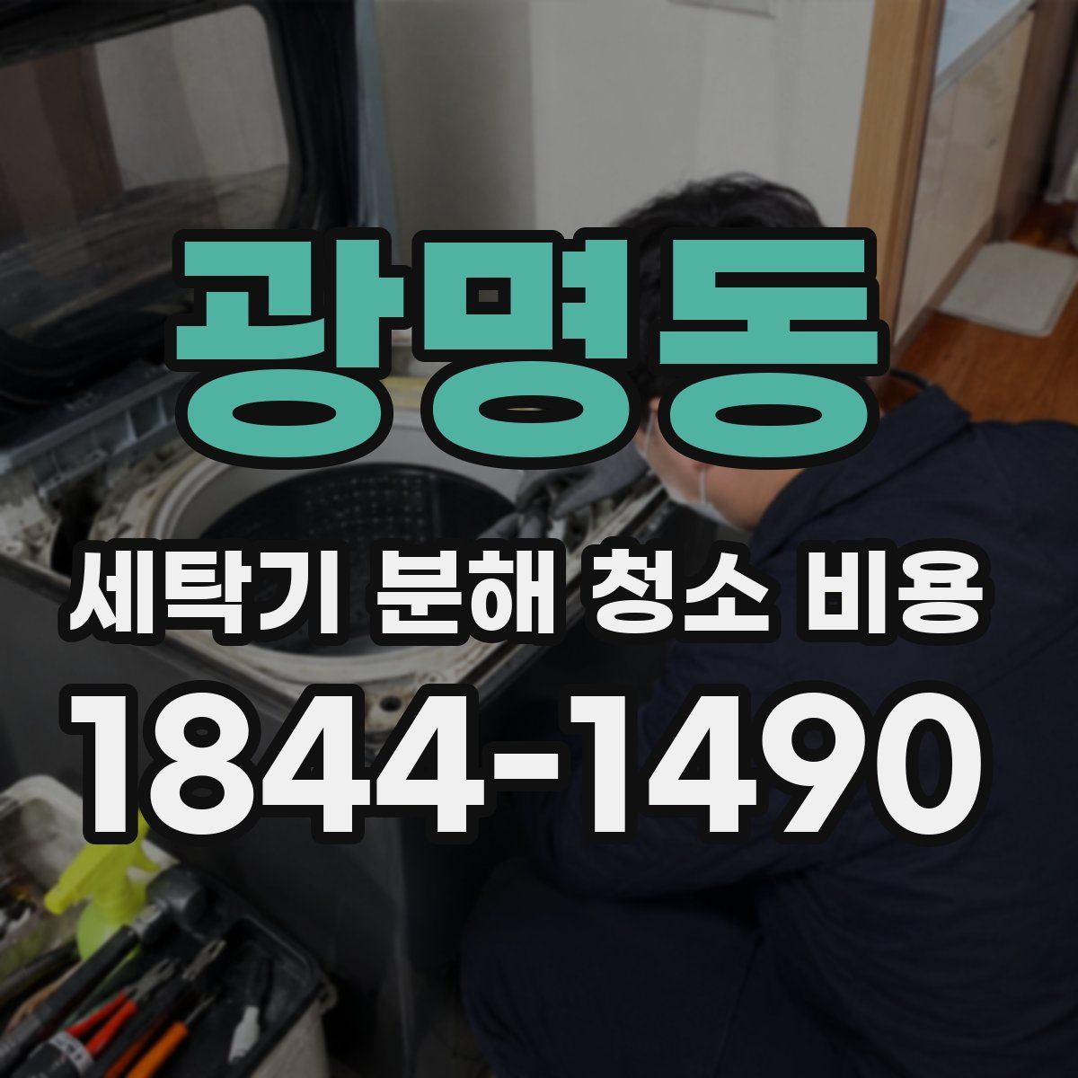 광명동 세탁기 분해 청소 비용