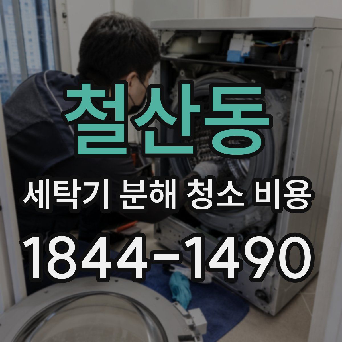철산동 세탁기 분해 청소 비용