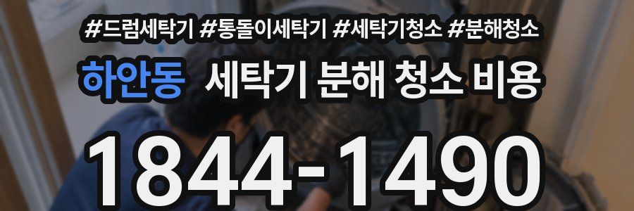 하안동 세탁기 분해 청소 비용
