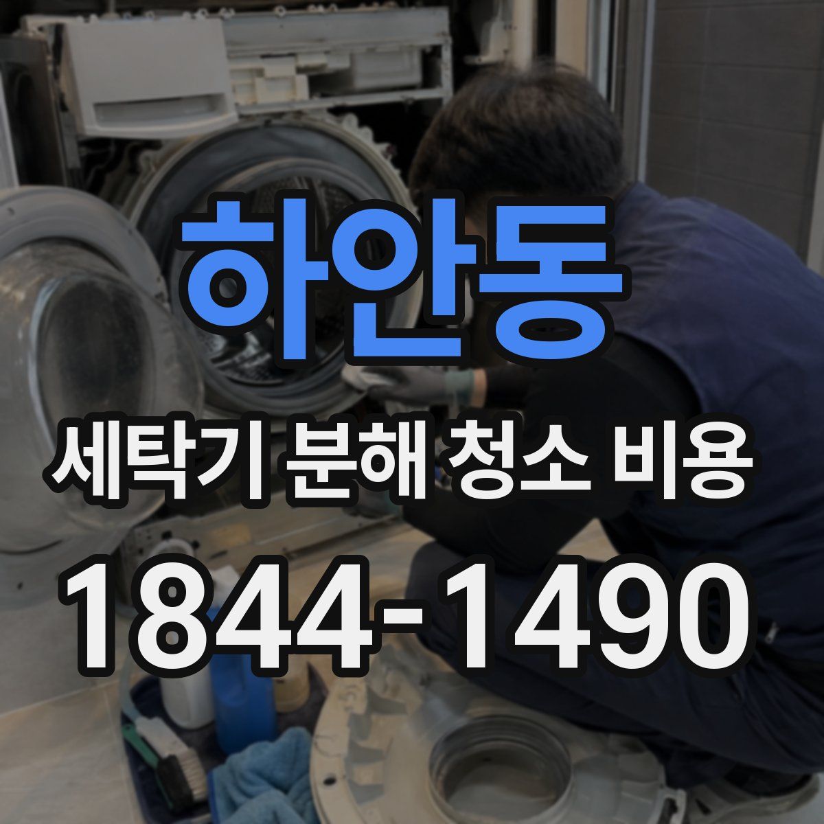 하안동 세탁기 분해 청소 비용