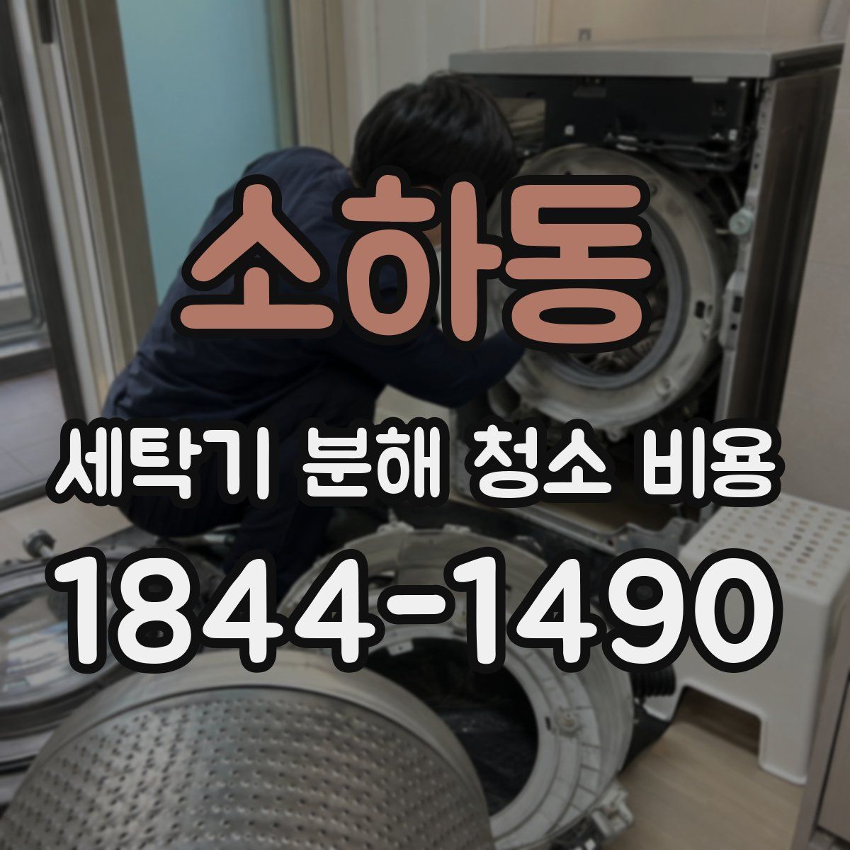 소하동 세탁기 분해 청소 비용