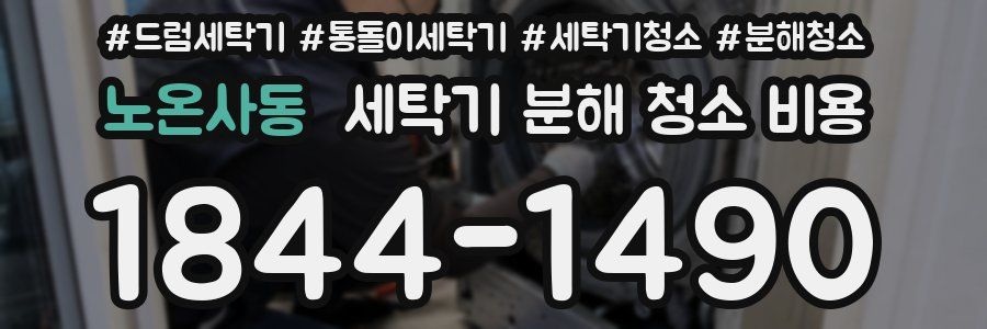 노온사동 세탁기 분해 청소 비용