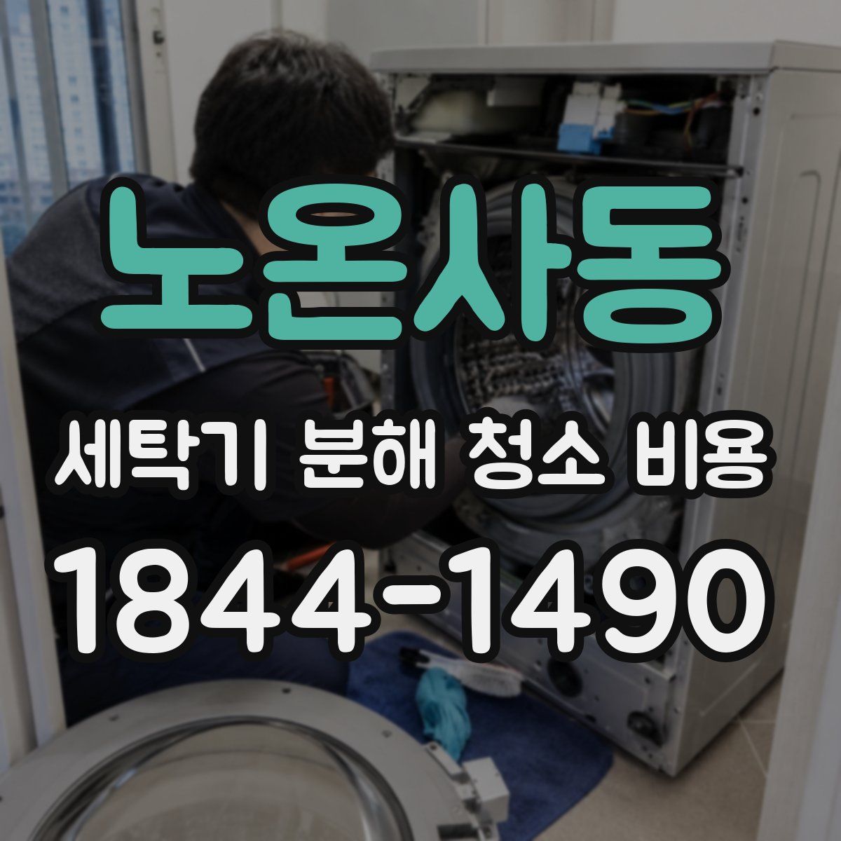 노온사동 세탁기 분해 청소 비용