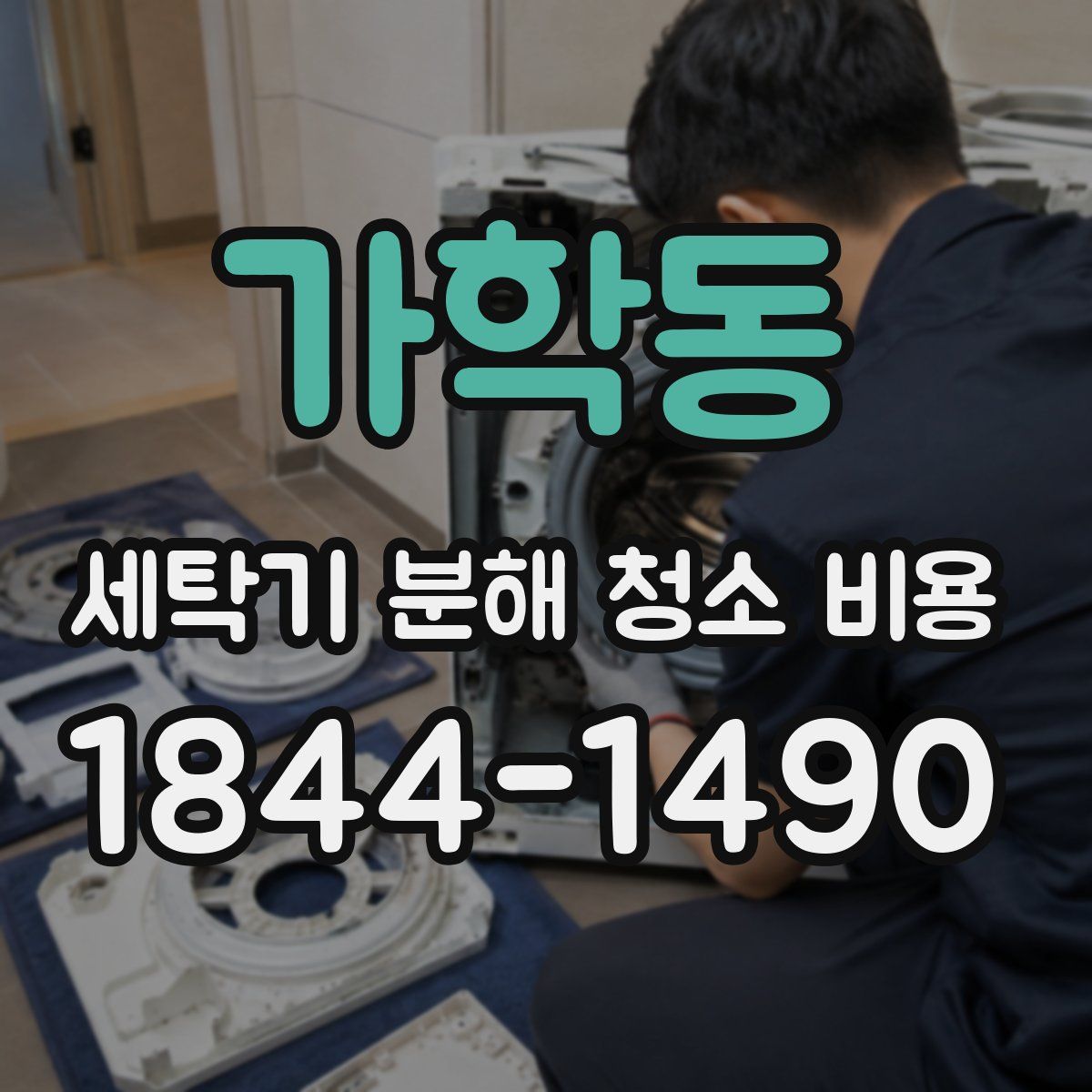 가학동 세탁기 분해 청소 비용