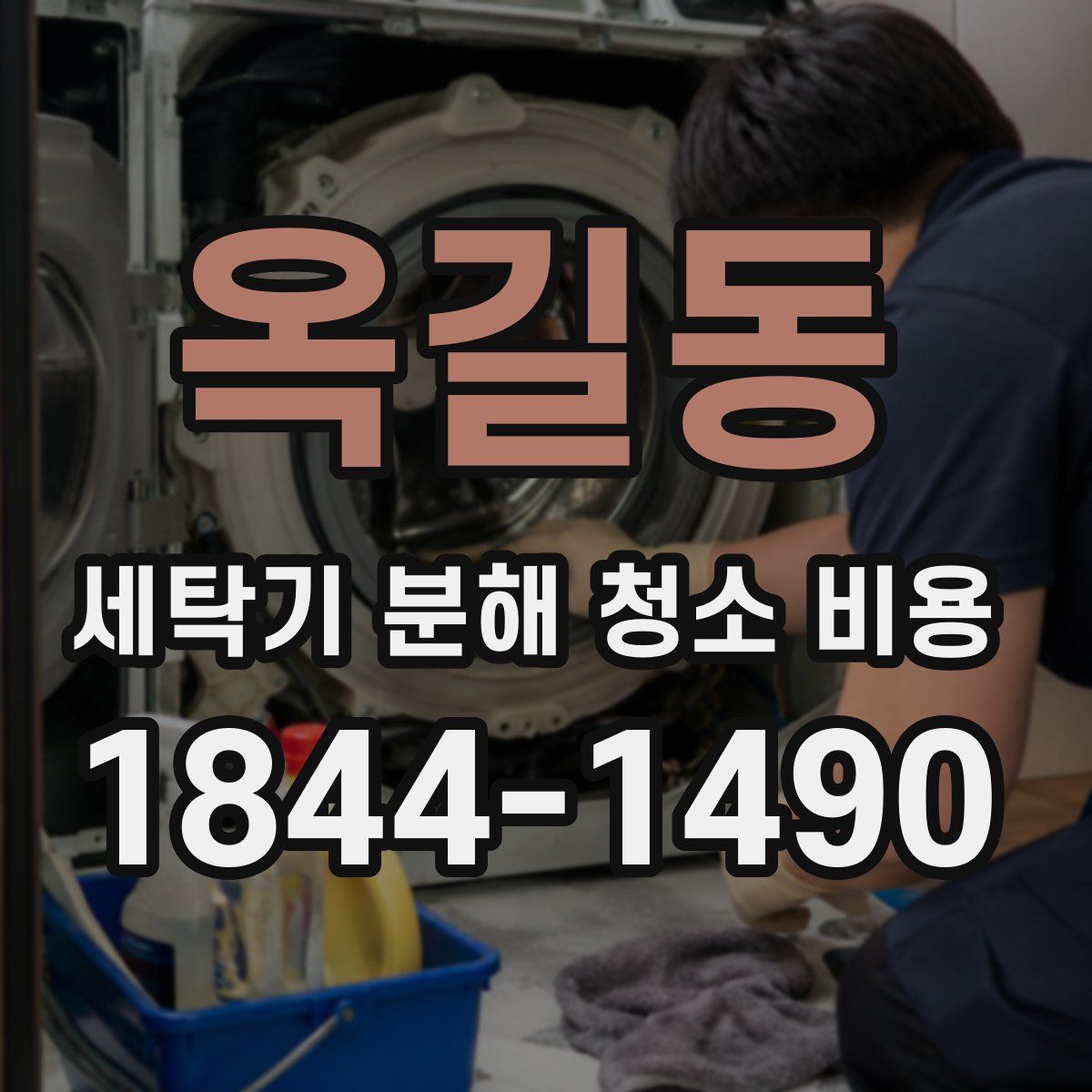 옥길동 세탁기 분해 청소 비용