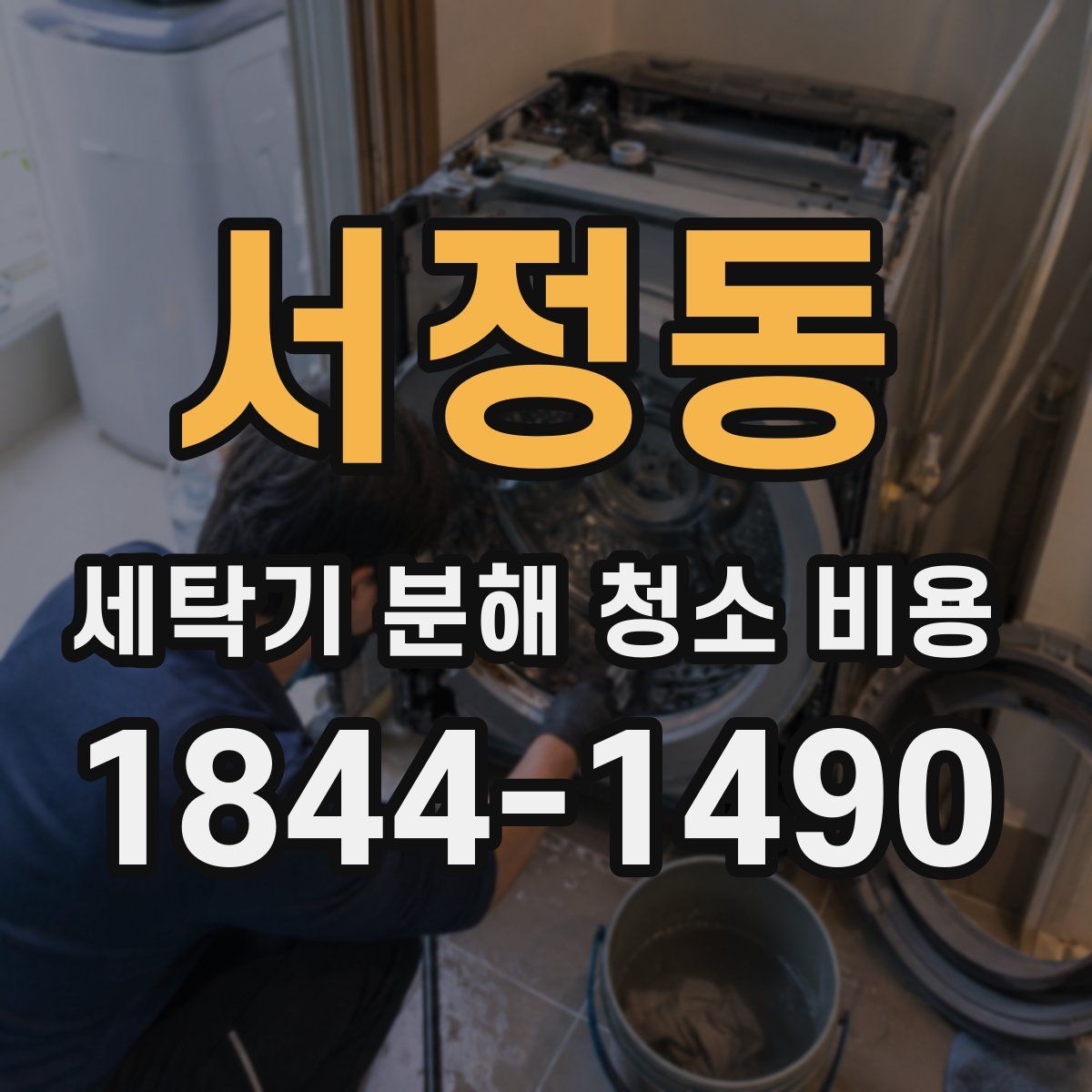 서정동 세탁기 분해 청소 비용