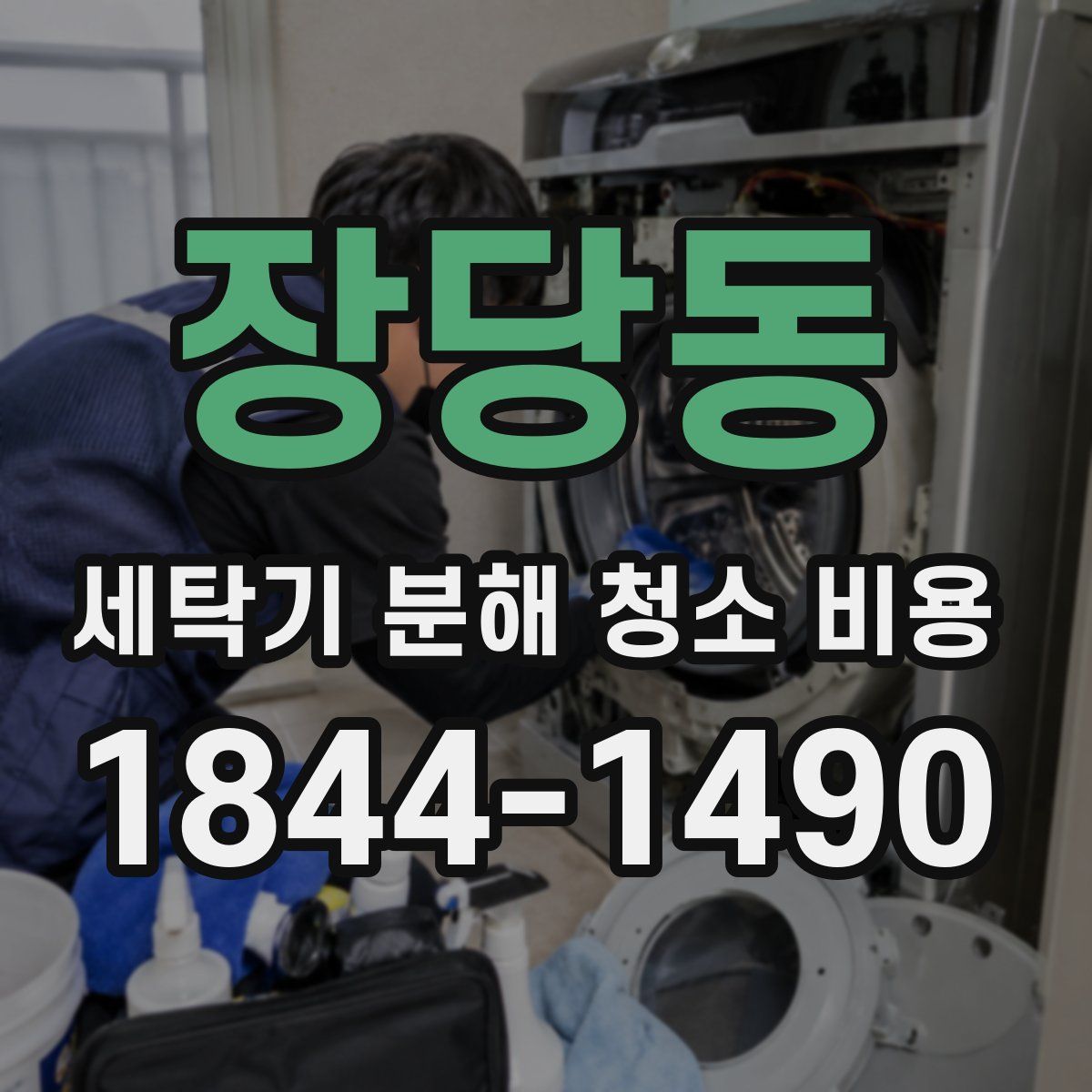 장당동 세탁기 분해 청소 비용