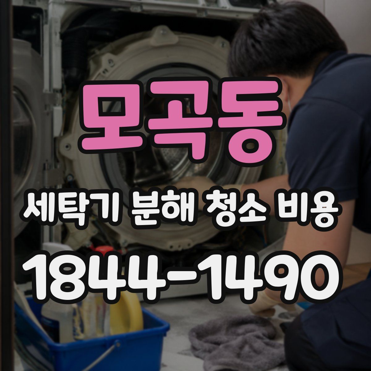 모곡동 세탁기 분해 청소 비용
