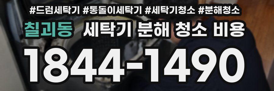칠괴동 세탁기 분해 청소 비용