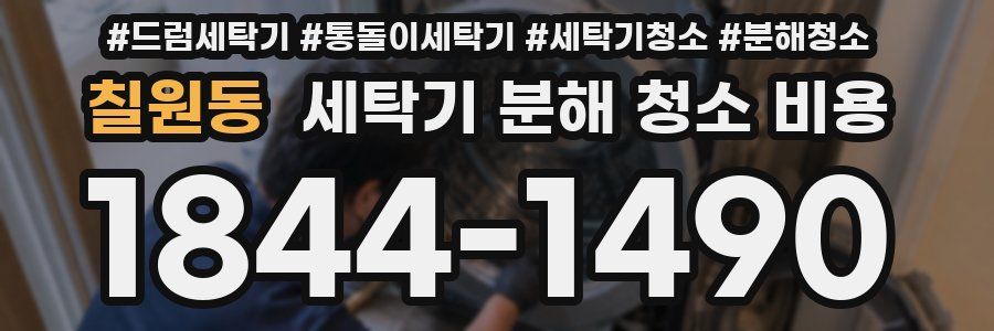 칠원동 세탁기 분해 청소 비용