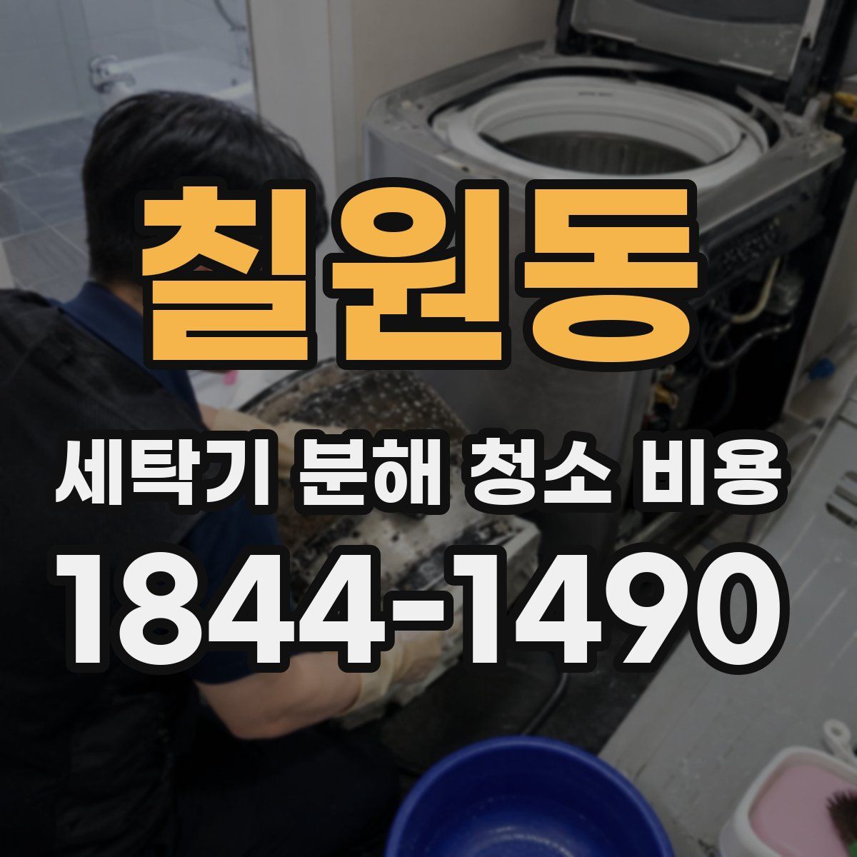 칠원동 세탁기 분해 청소 비용