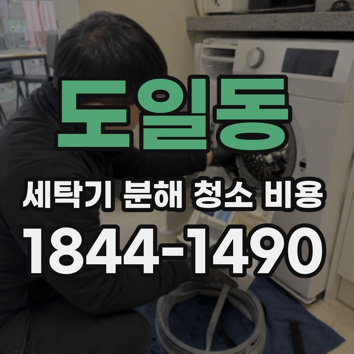 도일동 세탁기 분해 청소 비용